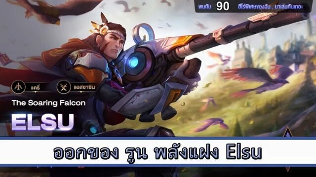 ROV ไกด์ ออกของ รูน พลังแฝง Elsu