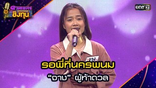รอพี่ที่นครพนม : “จาง” ผู้ท้าดวล  | Highlight ดวลเพลงชิงทุน2024 Ep.1623 | 25 ก.ค.67