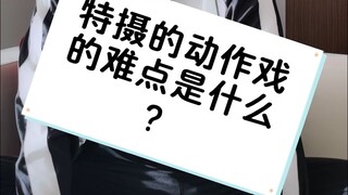 【井上正大-日常】特摄动作部分的难点是什么？