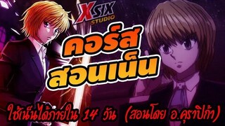 คอร์ส สอนเน็น ของ คุราปิก้า hunterxhunter