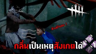 เพราะกลิ่นเป็นเหตุสังเกตได้ เหม็นจนตุย ! | Dead By Daylight