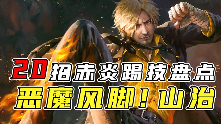 舌尖上的黑足之踢技盛宴！盘点山治恶魔风脚系列的所有招式