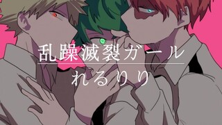 乱躁滅裂ガール | れるりり 轟出勝手書