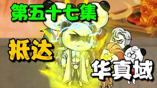 《我娘是天帝 57》抵达华真域