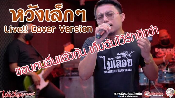 วัยรุ่น90 เพลงมันโดน LIVE #หวังเล็กๆ - วงไม้เลื้อยแบนด์ (ต้น Cover Version)