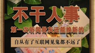 ไร้มนุษยธรรมสิ้นดี เพิ่งเคยได้ยินครั้งแรก กระดูกที่เก็บไว้หายไป ยังขอเปลี่ยนเป็นชุดใหม่ได้อีก #ภาพยน