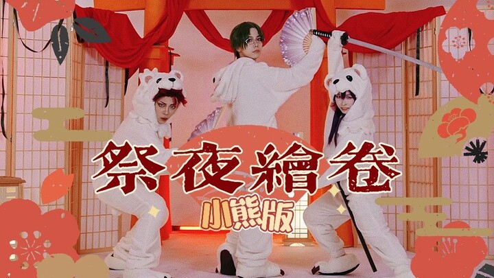 【偶像梦幻祭2】红郎生日我们实装了小熊睡衣跳大神！祭夜绘卷  红月 cos翻跳