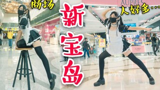 在商场穿女仆装跳《新宝岛》！自闭挑战！【岚西】