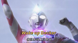 觉醒吧，戴拿，德凯奥特曼的主题曲《Wake up Decker》