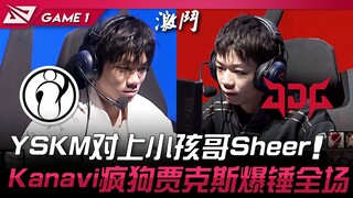 IG พบ JDG! YSKM ดวลกับน้องชายตัวน้อย Sheer! Kanavi ในบทบาท Jax สุนัขบ้าที่ถล่มทุกคนในสนาม! เกมที่ 1 