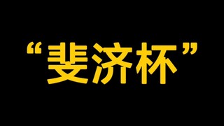 血亏上万! 我拒绝了“斐济杯”恰饭询单这档事!!
