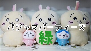 【ちいかわ】パジャマパーティーズの緑の子【クレーンゲーム】※アクリミニの開封も有
