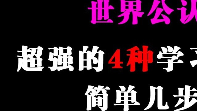 [Diakui di seluruh dunia] 4 metode pembelajaran super efektif untuk dengan mudah membuka dua saluran