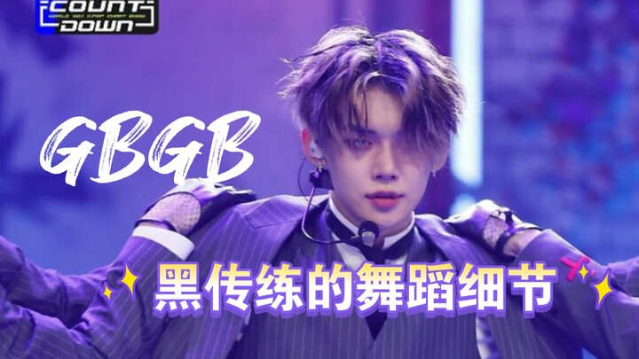 【崔然竣】黑传练的舞蹈细节分析之GBGB
