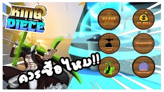 Roblox: 🔥King Piece⚡เเนะนำซื้อGamePassesอันไหนดี!! อันไหนโครตโหด!!