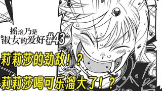 【摇滚乃淑女之嗜好43话】莉莉莎的劲敌！ 莉莉莎喝可乐溜大了！？