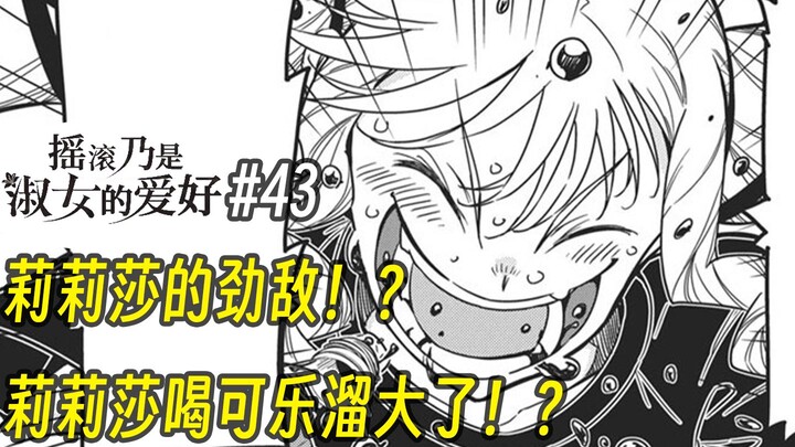【摇滚乃淑女之嗜好43话】莉莉莎的劲敌！ 莉莉莎喝可乐溜大了！？