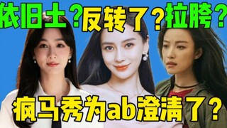 [Ăn Dưa] Angelababy bị nền tảng hạn chế sao? Crazy Horse Show làm rõ AB! Tuần lễ thời trang của Dươn