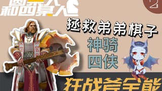 [Little Brother's Chess Piece Rescue Plan] Can the Divine Four Riders Turn the Tide? In ancient time