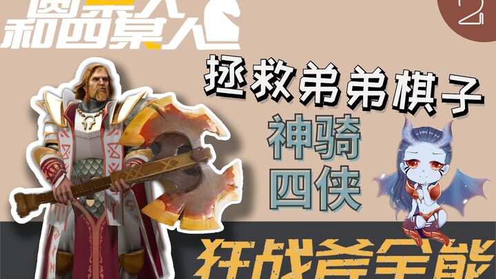 [Little Brother's Chess Piece Rescue Plan] Can the Divine Four Riders Turn the Tide? In ancient time