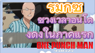 [วันพันช์แมน] รีมิกซ์ | ช่วงเวลาอันโด่งดังในภาคแรก