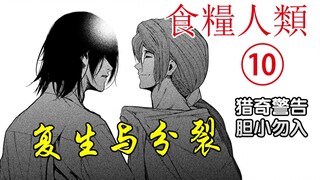 "Food for Humanity ⑩" "Strange Alert! "Resurrection and Split, a Declaration of War to Advanced Civi