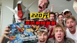 220元，你能买到几个高达？