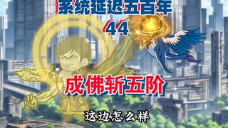 44洛影成佛迎战五阶丧尸，万事尘埃落定！《系统延迟五百年》