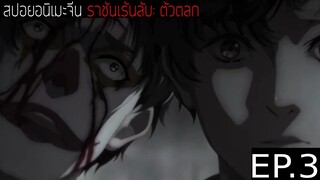 สปอยอนิเมะจีน ราชันเร้นลับ：ตัวตลก Lord of the Mysteries Season 1 EP.3