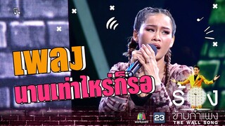 นานเท่าไหร่ก็รอ - หนูเล็ก ก่าก๊า | The Wall Song ร้องข้ามกำแพง