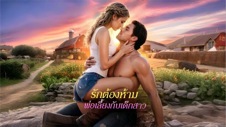 รักต้องห้ามพ่อเลี้ยงกับเด็กสาว