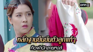 หลักฐานยืนยันตัวลูกแท้ๆ คือผ้าปักลายหงส์ | HIGHLIGHT EP.24 เรือนไหมมัจจุราช | 17 ก.ค. 67 | one31