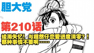 【胆大党】第210话：更大危机！绫濑失忆！超然仔将何去何从？
