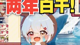 一个视频花光了两年半的创作激励！！