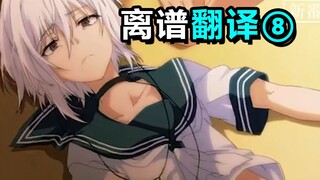 日本人的取名方式有多奇葩？【离谱翻译08】