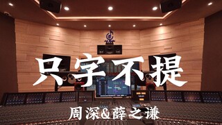 周深&薛之谦《只字不提》百万豪装录音棚大声听【Hi-res】