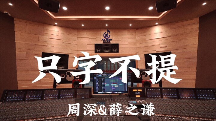 Zhou Shen & Xue Zhiqian's "Not a Word" Recorded in a Million-Dollar Luxury Studio [Hi-res]