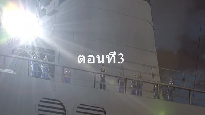 Zipang ซีแปงค์ เรือรบทะลุมิติ ตอนที่3