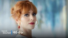 Good Doctor - Episode 008