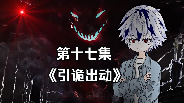 第十七集 引诡出动