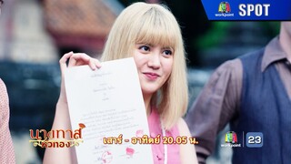 นางทาสหัวทอง EP.16 | 25 ก.พ. 67 | SPOT