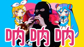 唢呐呐呐呐