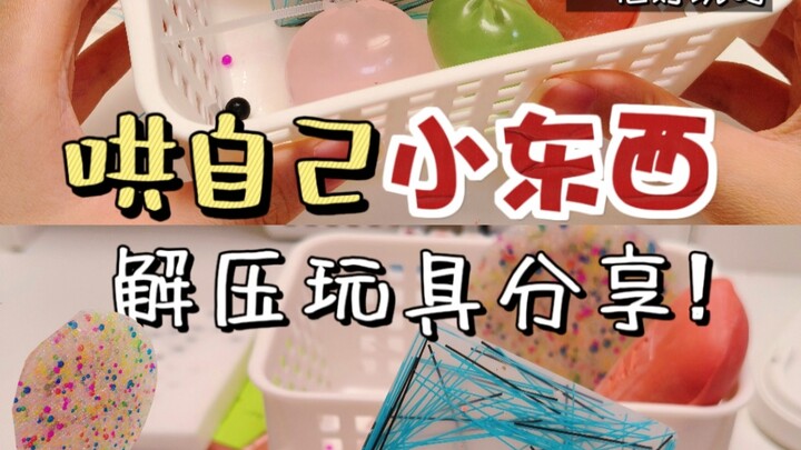 Cheering myself up with little treasures✨ A whole basket of stress-relief toys shared‼️
