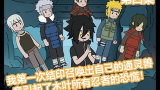 《木叶异变》第四集