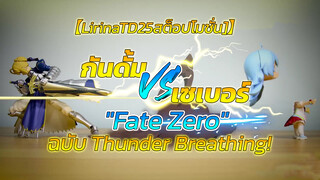 【LirinaTD25สต็อปโมชั่น]】กันดั้ม VS เซเบอร์"Fate Zero" ฉบับ Thunder Breathing!