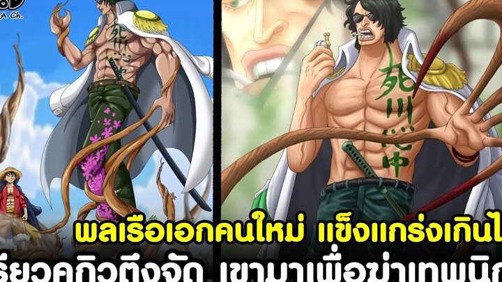 วันพีช - เรียวคุกิวตึงจัด เขามาเพื่อฆ่าเทพนิกะ พลเรือเอกคนใหม่ แข็งแกร่งเกินไป KOMNA CHANNEL