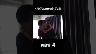 บริษัทกำจัด ผี ตอน 4 #hahaatv #ghostbuster
