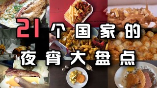 قاتل منتصف الليل – استعراض الوجبات الخفيفة الليلية الشهيرة في 21 دولة من مختلف القارات