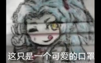 可爱的安吉拉口罩（脑叶公司）