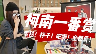 剧场版【名侦探柯南-绯色的子弹】同系列一番赏开箱！